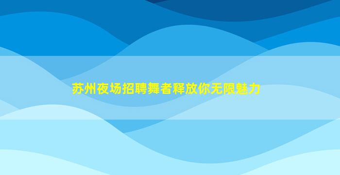 阳江夜场招聘